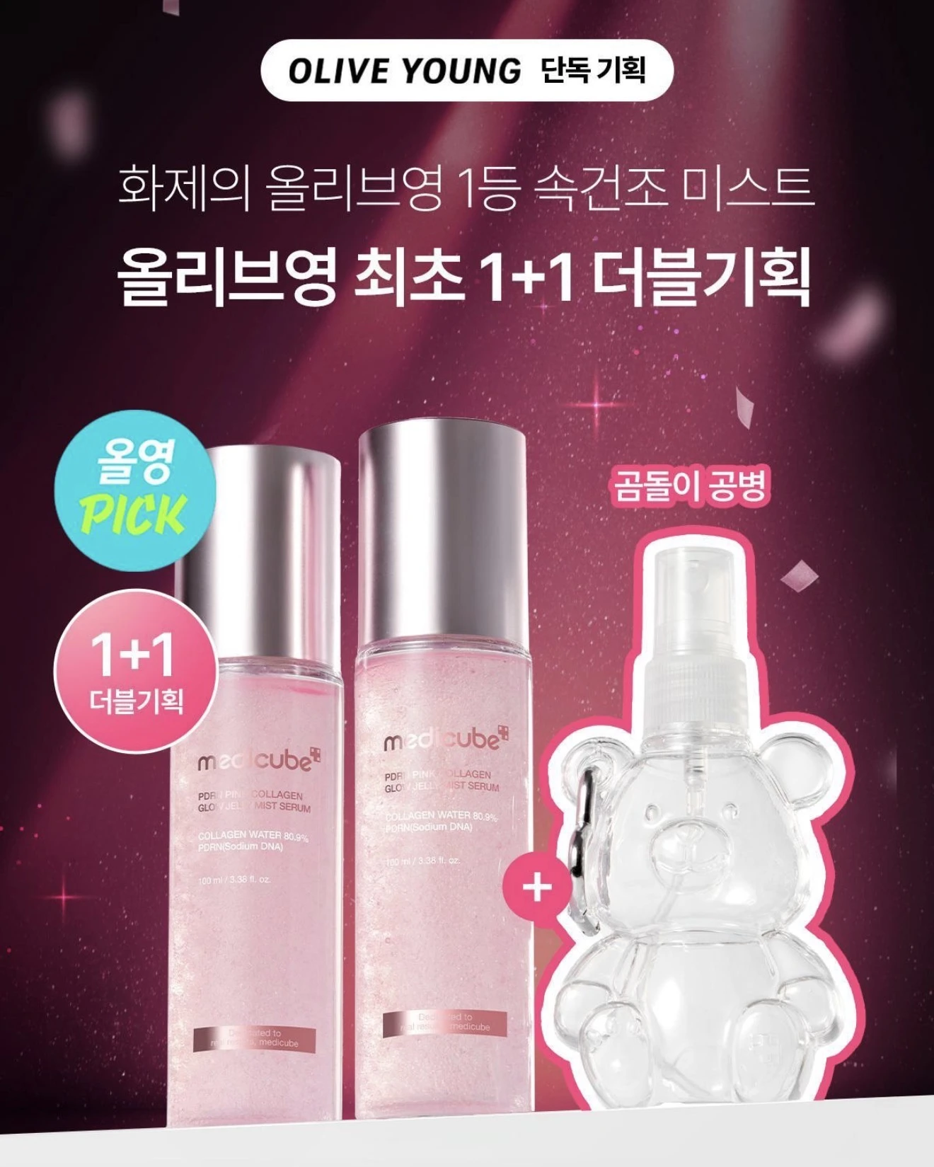 預購medicube PDRN粉紅膠原亮澤噴霧100ml*2