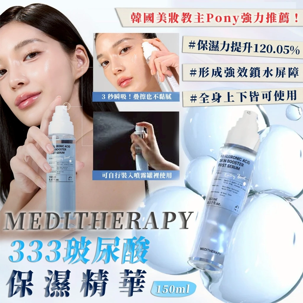 現貨韓國製造Meditherapy 333 玻尿酸保濕精華 150m
