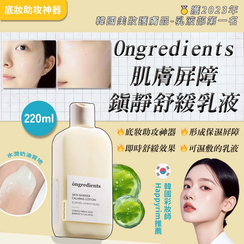 預購Ongredients 肌膚屏障鎮靜舒緩妝前乳液 220ml