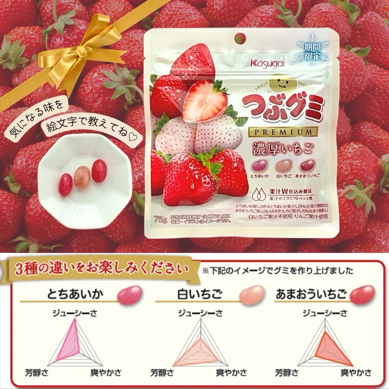 Kasugai 春日井 PREMIUM 濃厚草莓三種風味軟糖（期間限定）