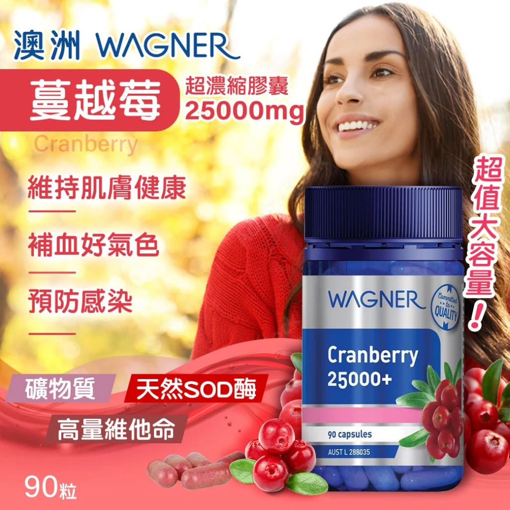 現貨-Wagner蔓越莓 超濃縮囊25000mg 大容量90粒