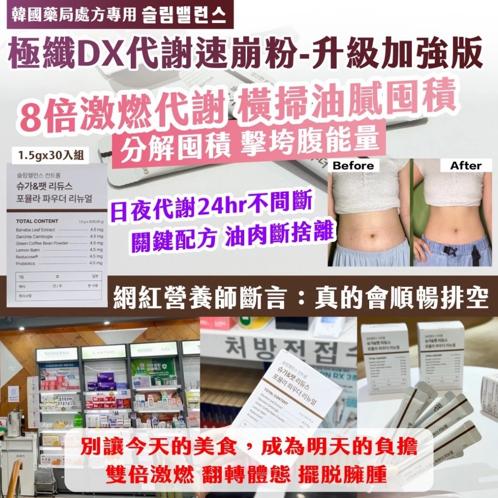 🇰🇷韓國藥局處方專用｜슬림밸런스｜極纖DX代謝速崩粉-升級加強版 1.5gx30入組