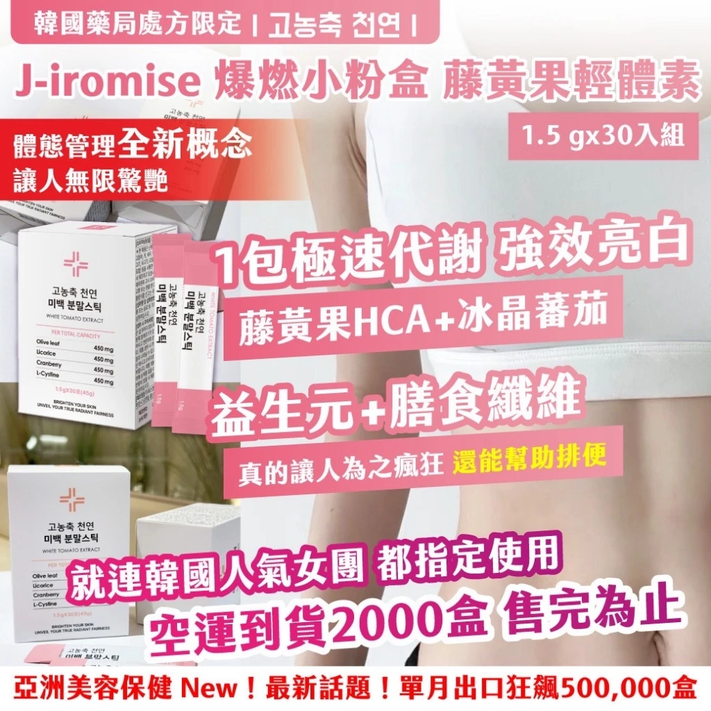 🇰🇷韓國藥局處方限定 고농축 천연 J-iromise 爆燃小粉盒 藤黃果XS輕體素 1.5g x 30入組