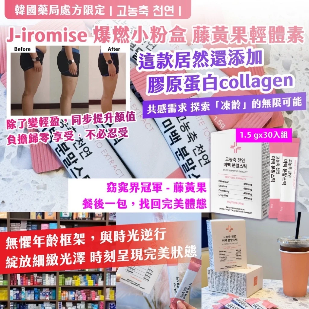 🇰🇷韓國藥局處方限定 고농축 천연 J-iromise 爆燃小粉盒 藤黃果XS輕體素 1.5g x 30入組