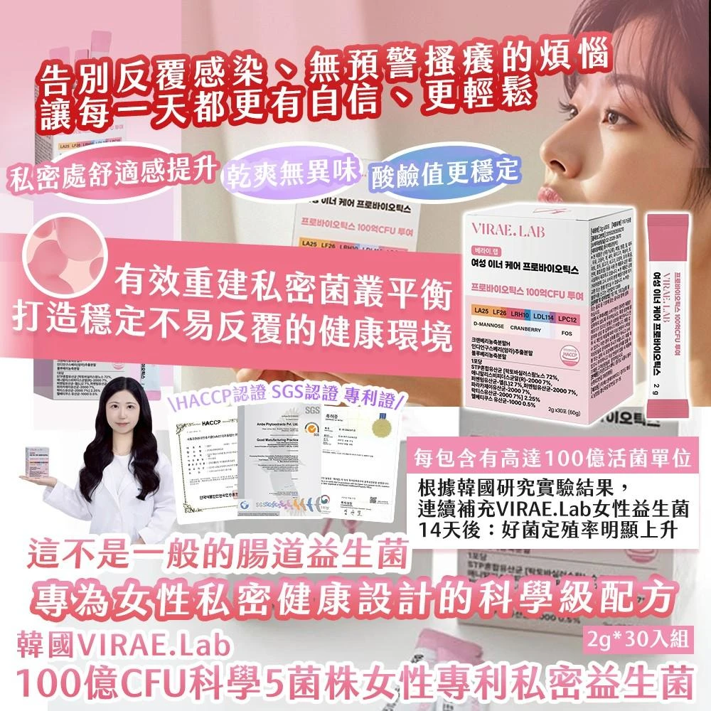 韓國製造 VIRAE.Lab 100億CFU 女性專利私密益生菌2g × 30入