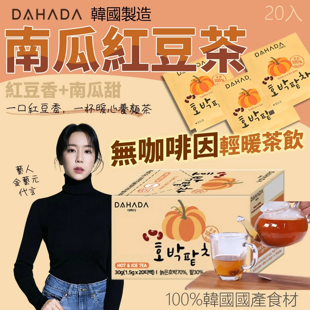 韓國製造 DAHADA女神養顏茶南瓜紅豆輕盈茶20入