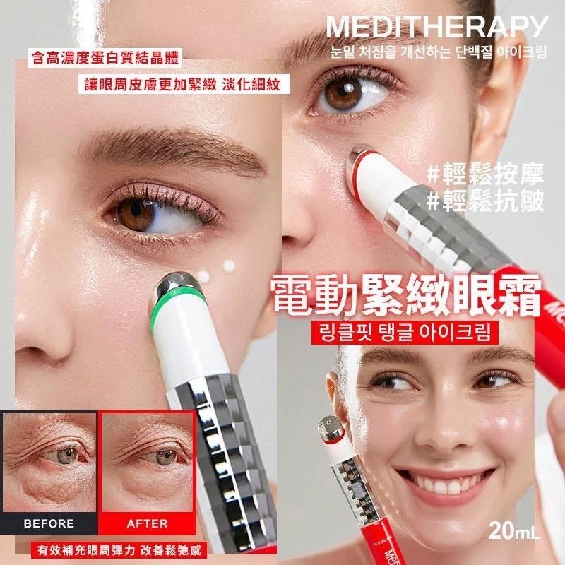 現貨 【韓國 MEDITHERAPY 電動緊緻眼霜 20mL #眼周法令紋頸紋一支搞定】