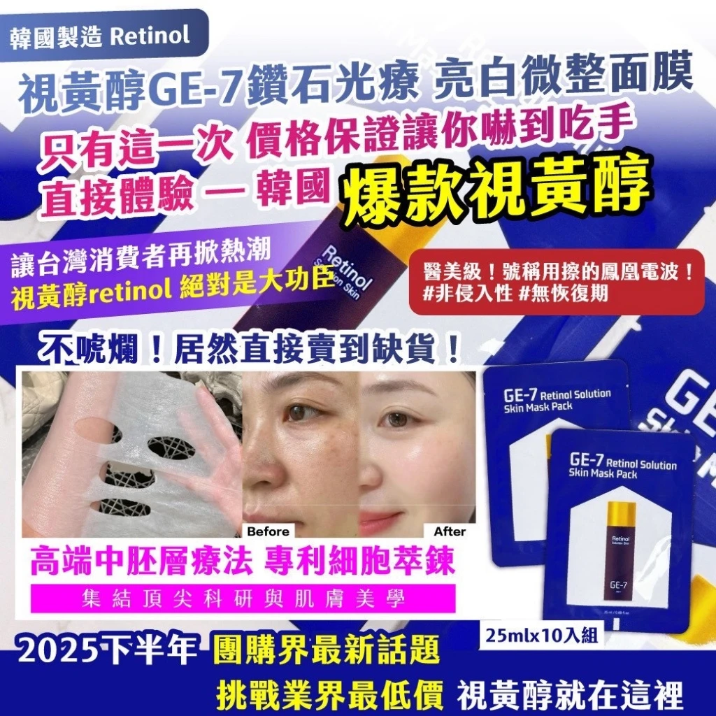 韓國製造 Retinol 視黃醇 GE-7 鑽石光療 亮白微整面膜25mlx10入組