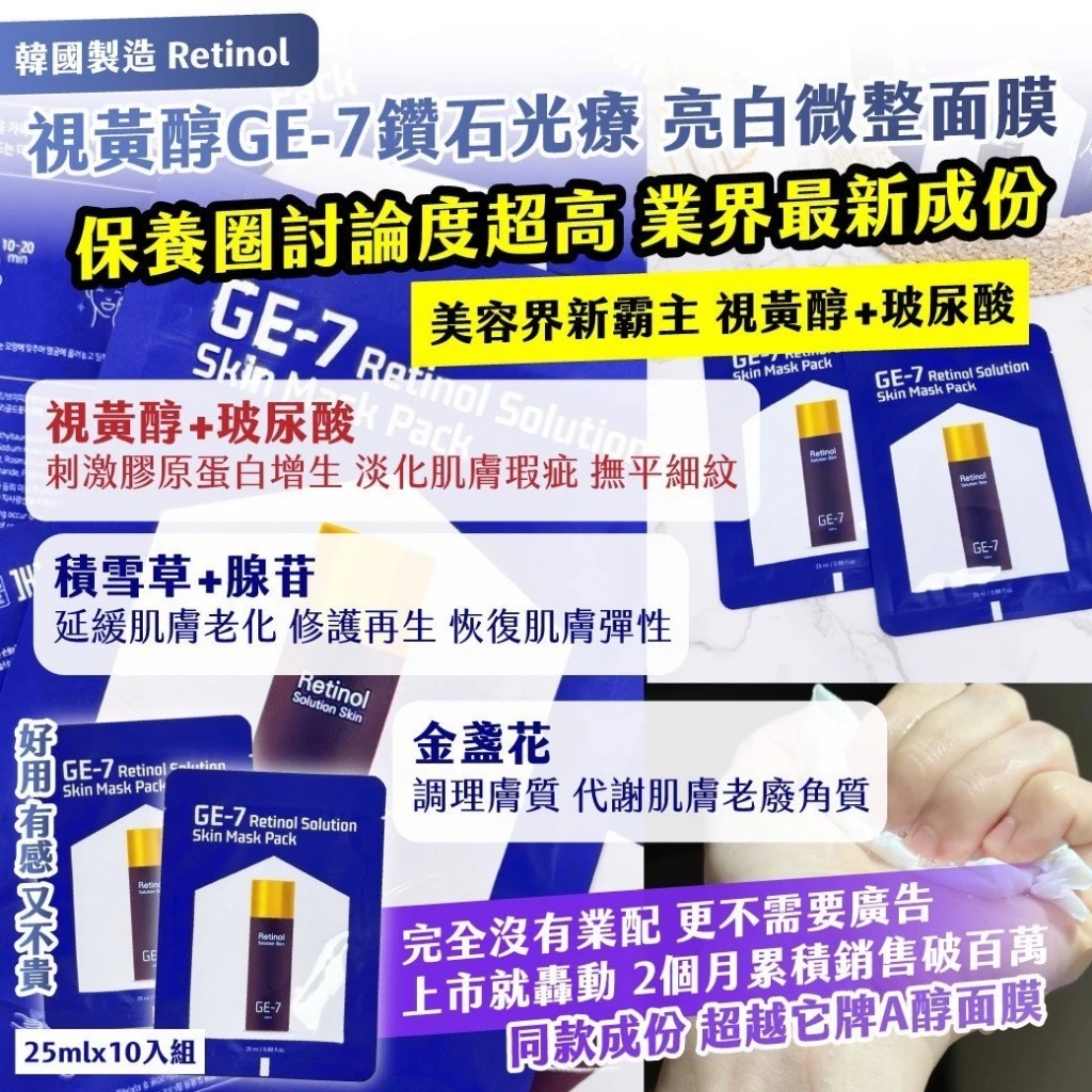 韓國製造 Retinol 視黃醇 GE-7 鑽石光療 亮白微整面膜25mlx10入組