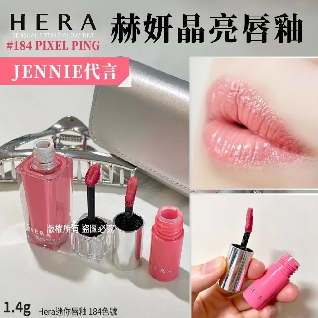 韓國製造 素顏美人 Hera迷你唇釉1.4g#184色號
