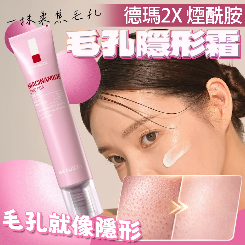 韓國製造 BEAUSTA 德瑪2X 煙酰胺毛孔隱形霜