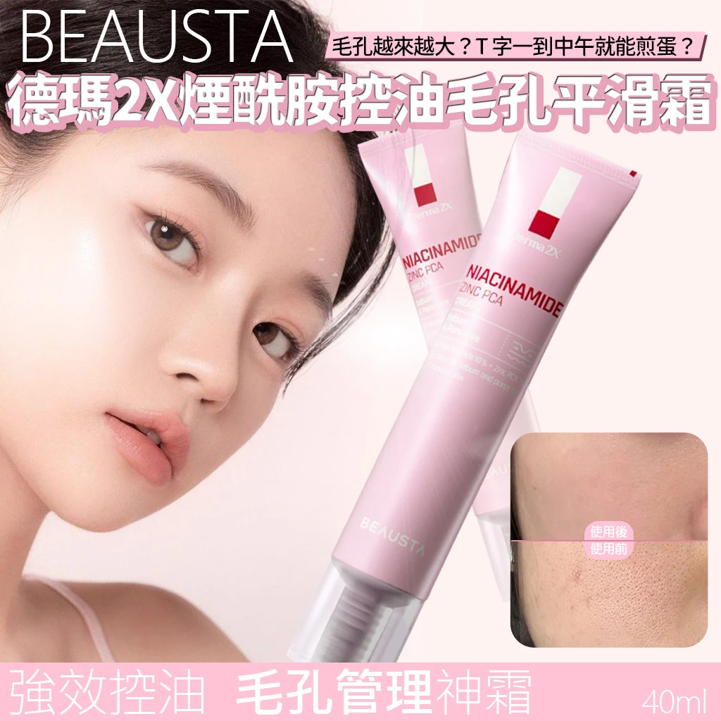 韓國製造 BEAUSTA 德瑪2X 煙酰胺毛孔隱形霜