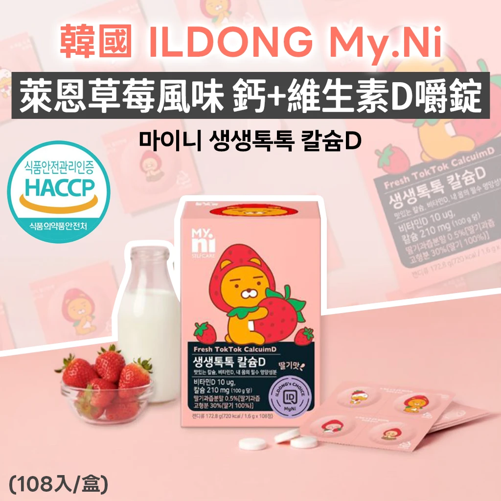 韓國 ILDONG My.Ni 萊恩草莓風味 鈣+維生素D嚼錠 108入(粉盒)