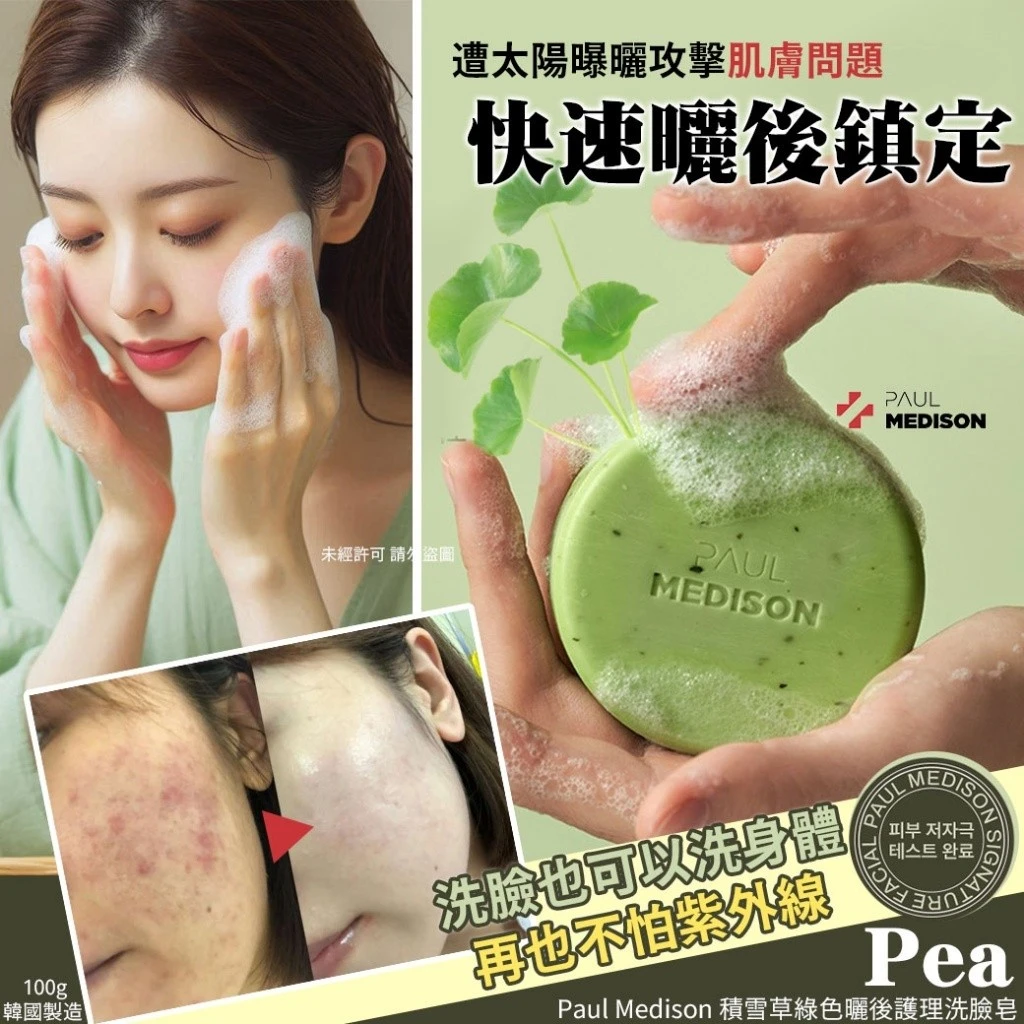 韓國製造 Paul Medison 積雪草綠色曬後護理洗臉皂-Pea 100g(綠白包裝)