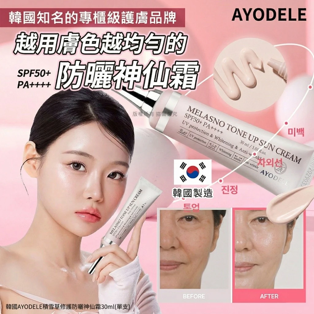 韓國製造 AYODELE積雪草修護防曬神仙霜30ml