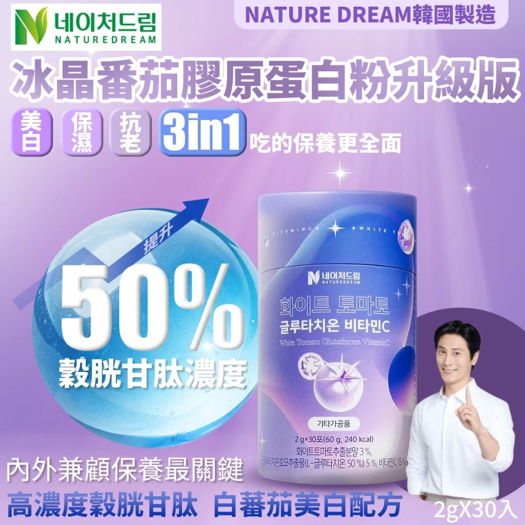 現貨 韓國製造 NATURE DREAM 冰晶蕃茄 x 穀胱甘肽透亮膠原蛋白粉（升級版） 2gX30入（紫瓶）