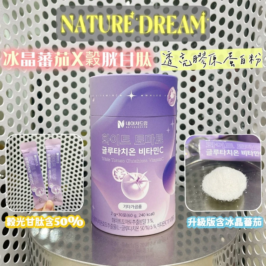 現貨 韓國製造 NATURE DREAM 冰晶蕃茄 x 穀胱甘肽透亮膠原蛋白粉（升級版） 2gX30入（紫瓶）