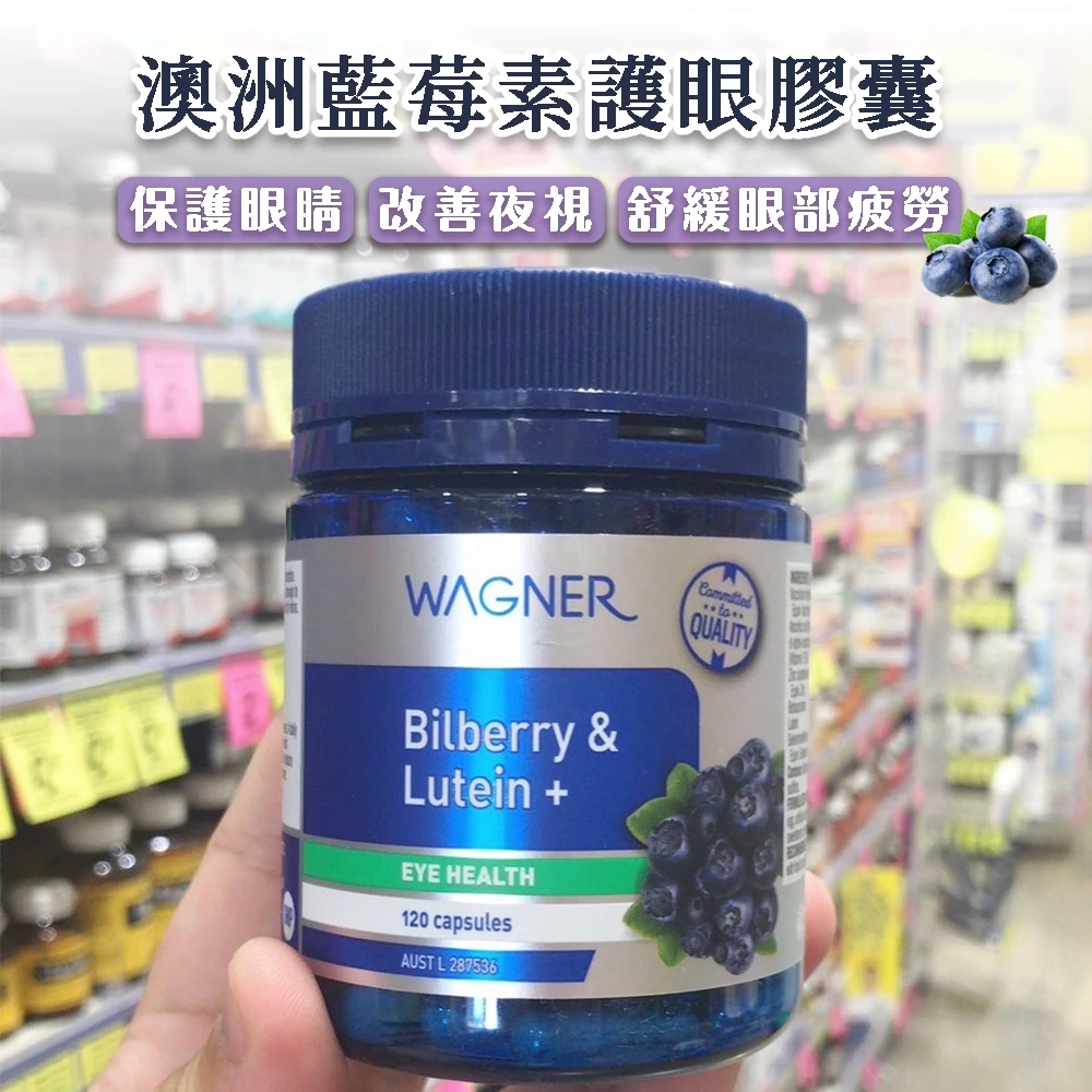 澳洲Wagner 藍莓素護眼膠囊 120粒