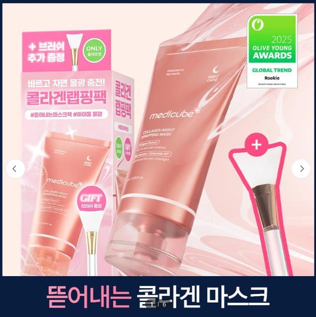Medicube 膠原蛋白晚安包覆撕拉面膜 75ml（贈刷具）