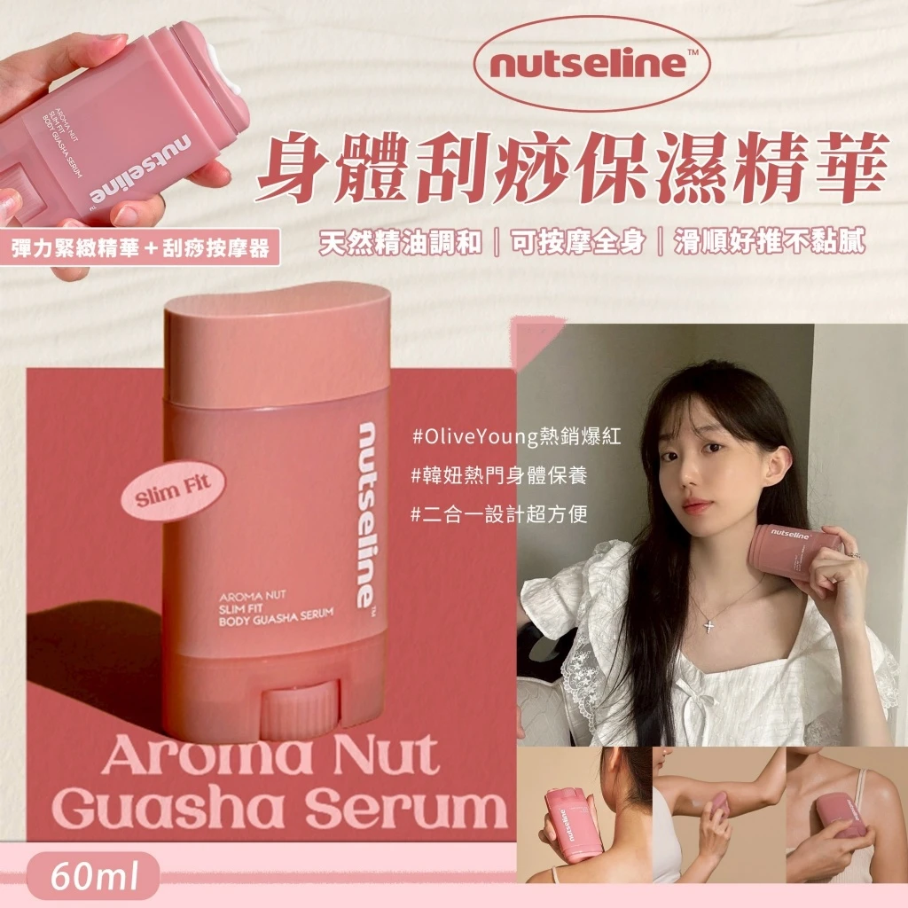韓國製造 Nutseline 身體刮痧保濕精華 60ml