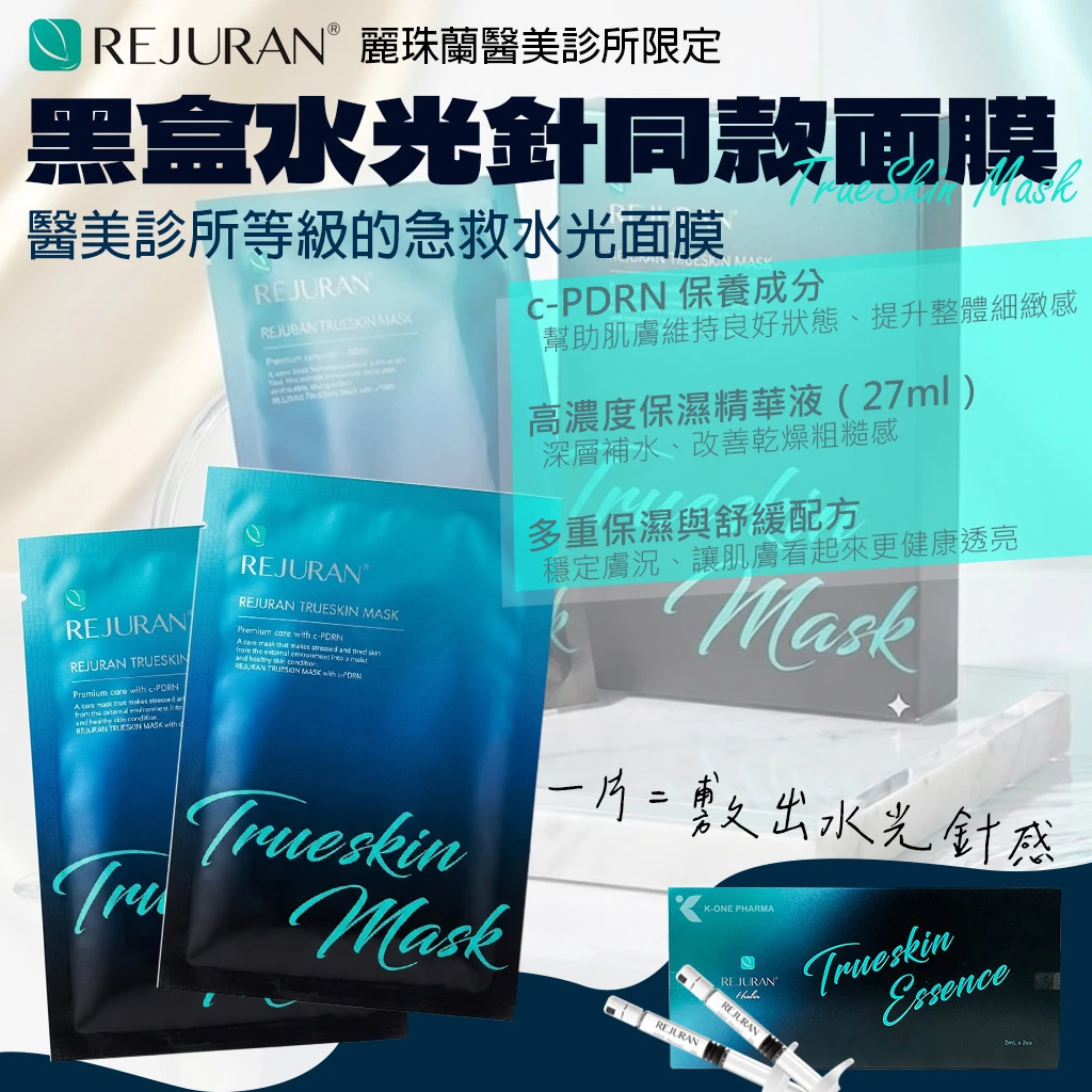 醫美診所限定Rejuran麗珠蘭黑盒水光針同款面膜 27ml*5片入