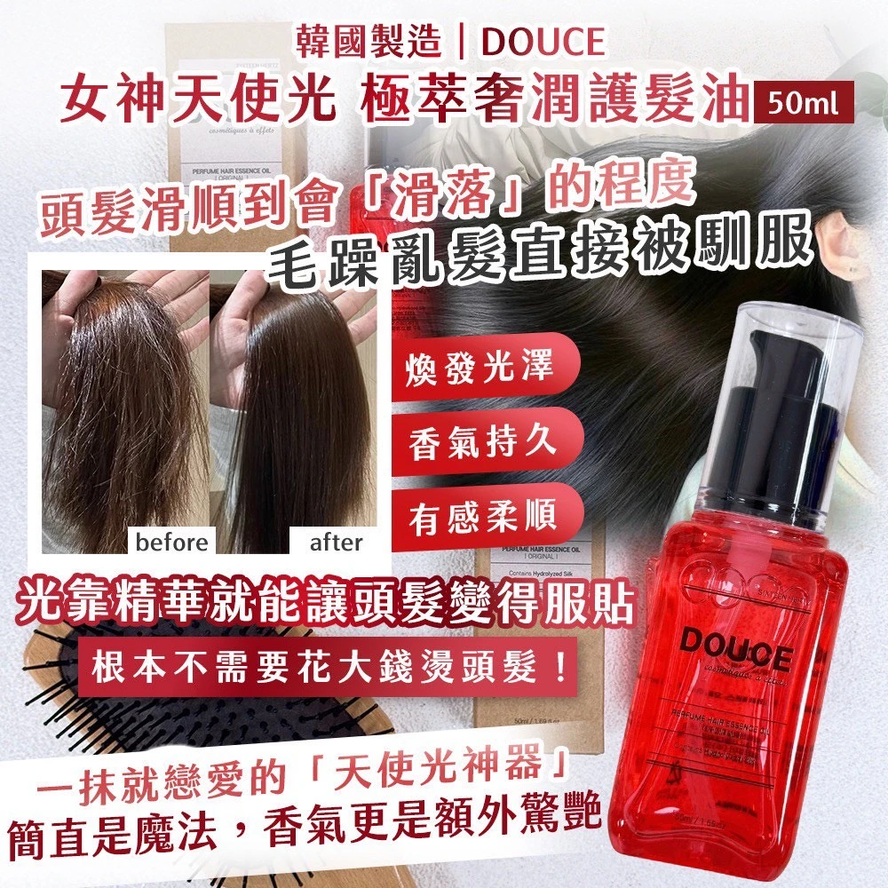 韓國製造｜DOUCE女神天使光 極萃奢潤護髮油50ML （牛皮紙盒）