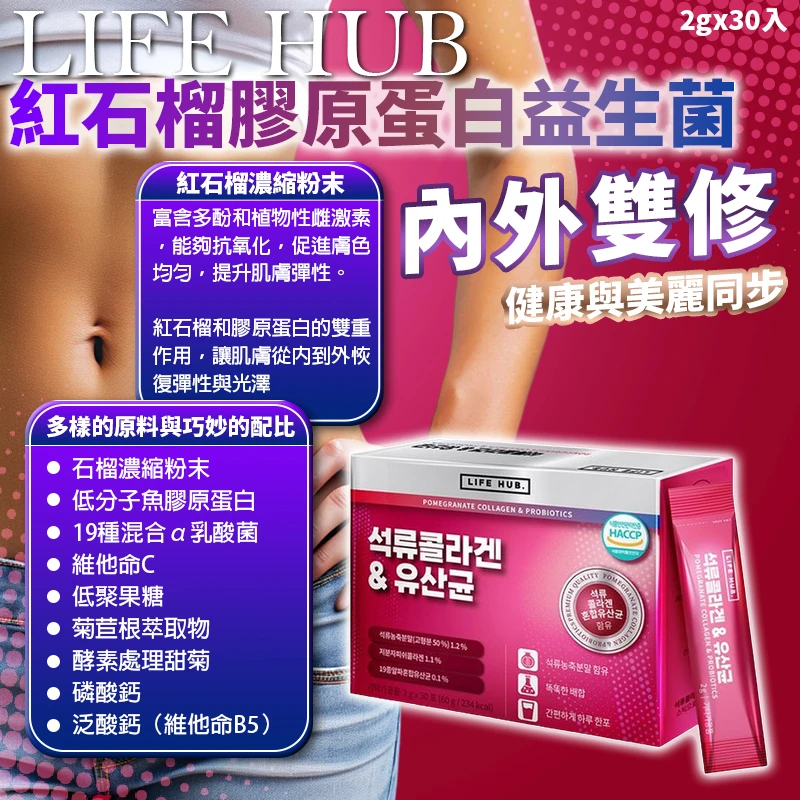 韓國製造 LIFE HUB 紅石榴膠原蛋白益生菌2gx30入組 #保健區
