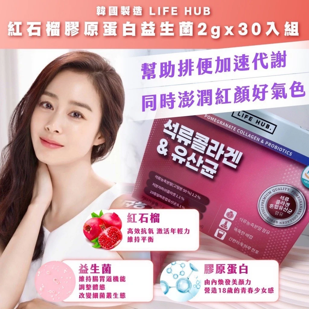 韓國製造 LIFE HUB 紅石榴膠原蛋白益生菌2gx30入組 #保健區