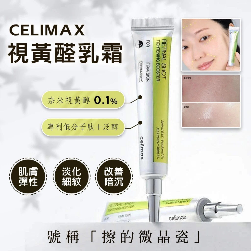韓國製造 celimax A醇撫紋緊緻微晶肌底液15ml