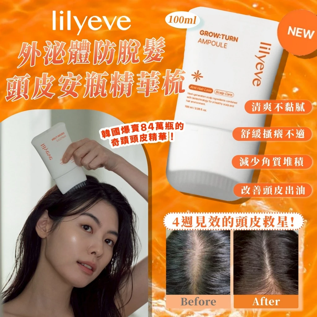 韓國 Lilyeve 外泌體防脫髮頭皮安瓶精華梳 100ml