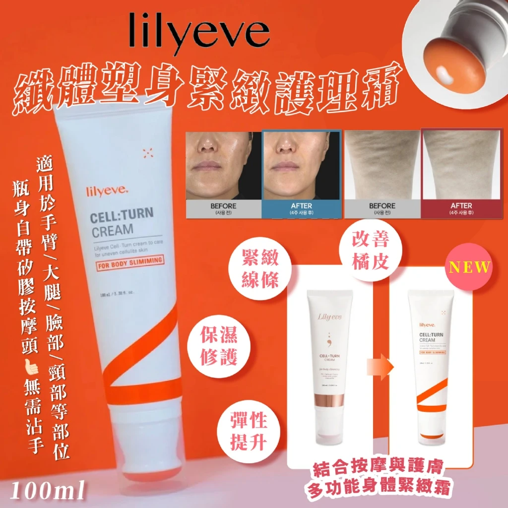 Lilyeve 纖體溶脂塑身緊緻護理霜 100ml