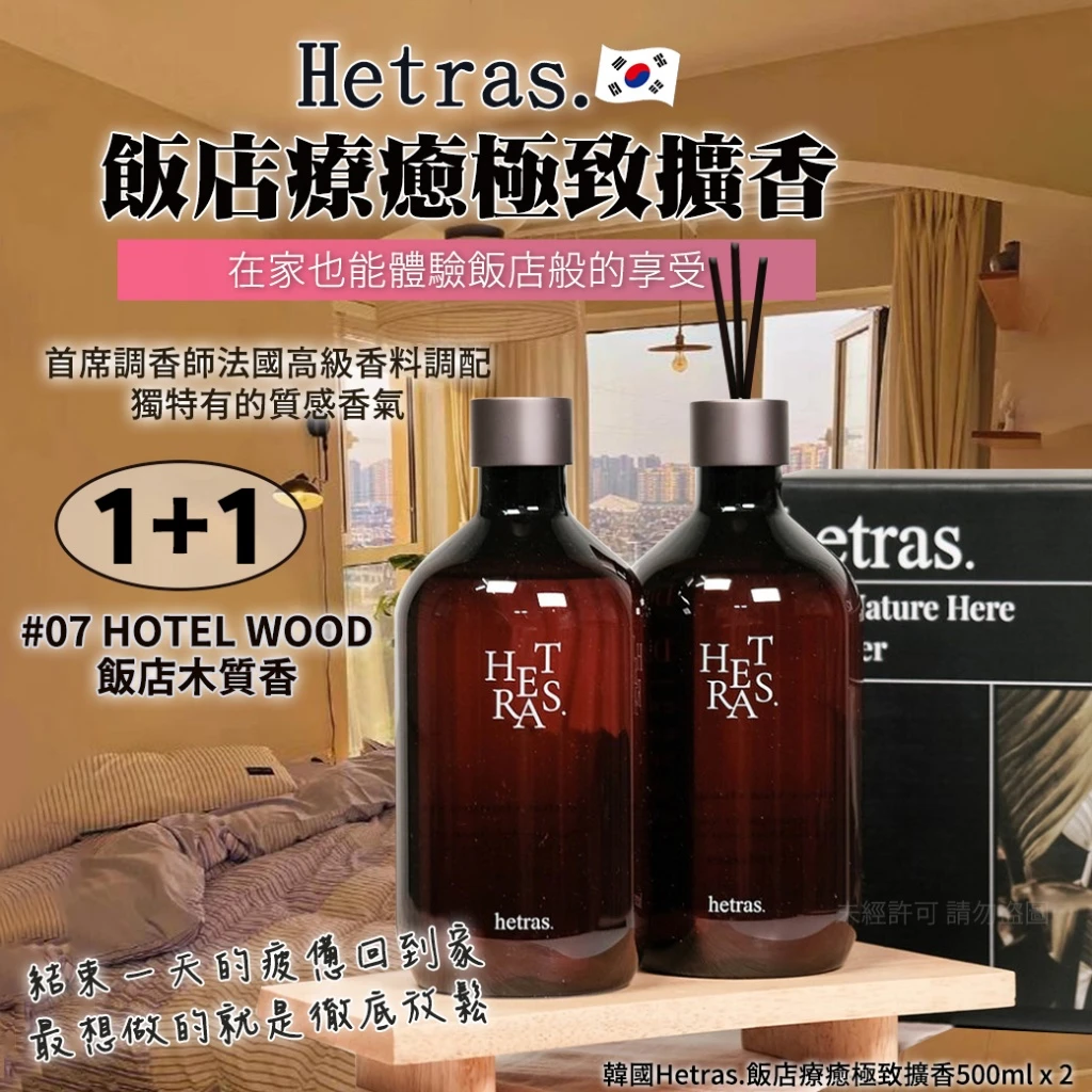 韓國Hetras.飯店療癒極致擴香#07飯店木質香 500ml x 2(單盒)