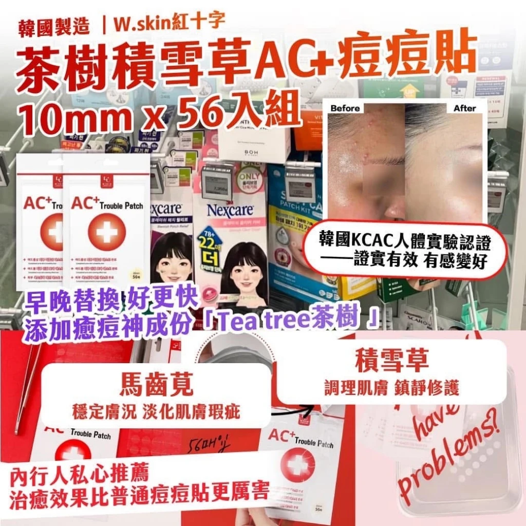 韓國製造 W.skin紅十字 茶樹積雪草AC+痘痘貼56貼