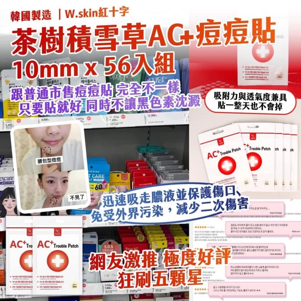 韓國製造 W.skin紅十字 茶樹積雪草AC+痘痘貼56貼