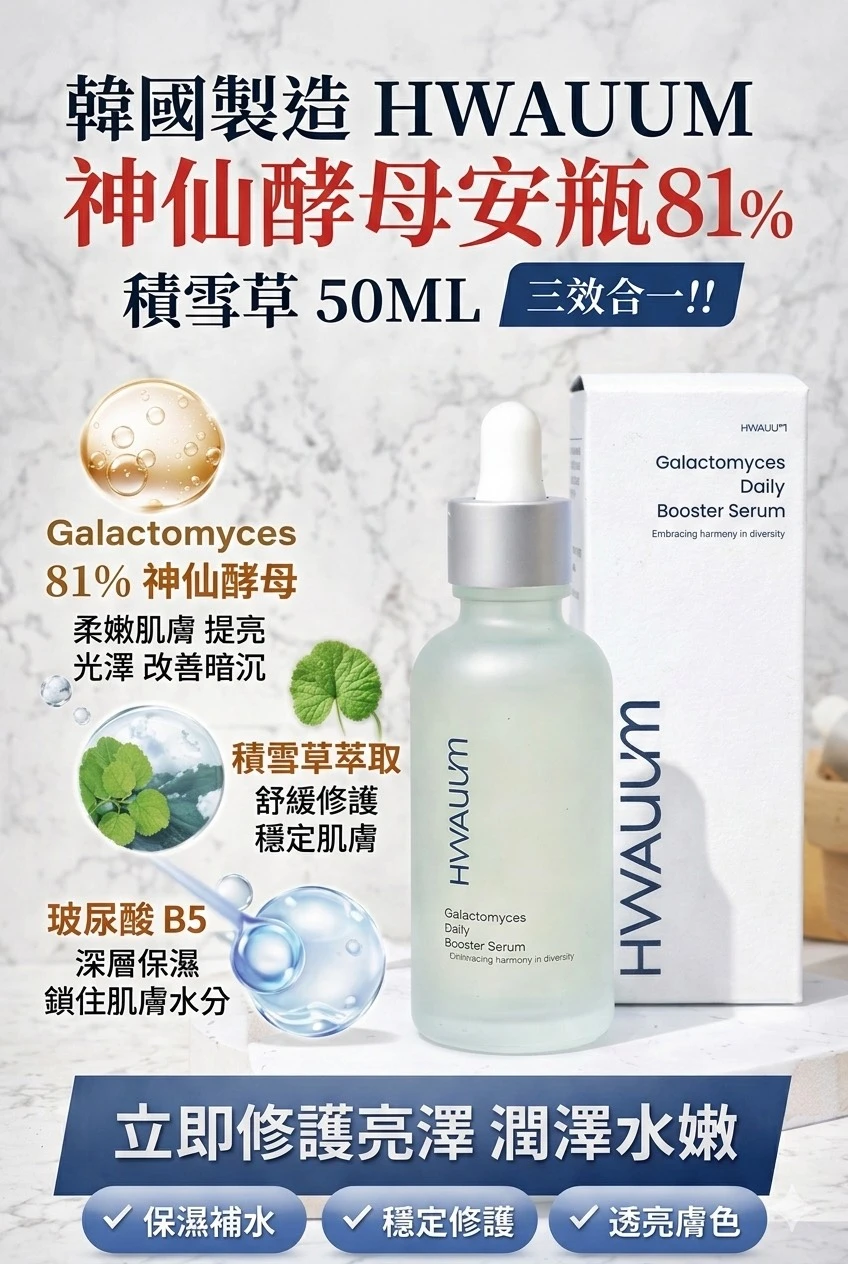 韓國爆紅保養黑科技來了 HWAUUM 81%積雪草神仙酵母安瓶 50ml