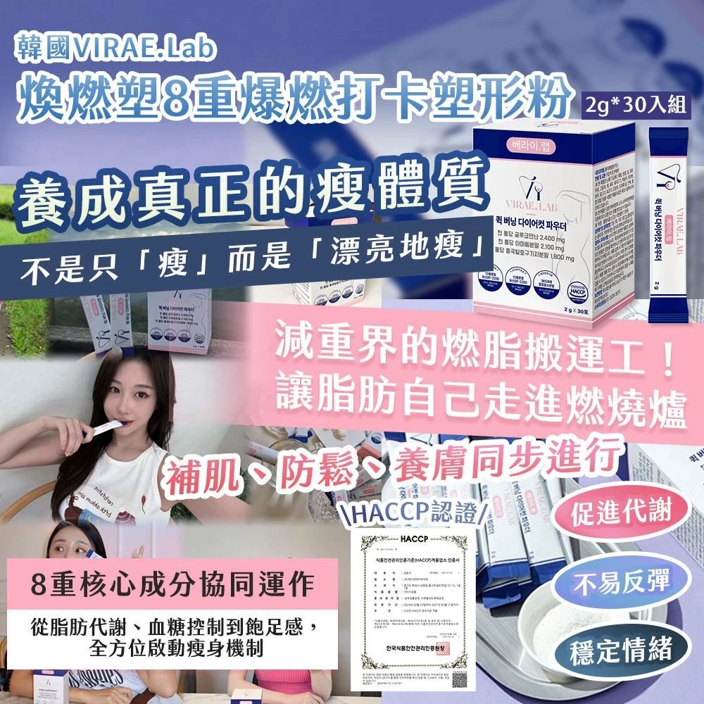 🇰🇷 韓國製造 VIRAE.Lab 煥燃塑 8 重爆燃打卡塑形粉2g × 30入