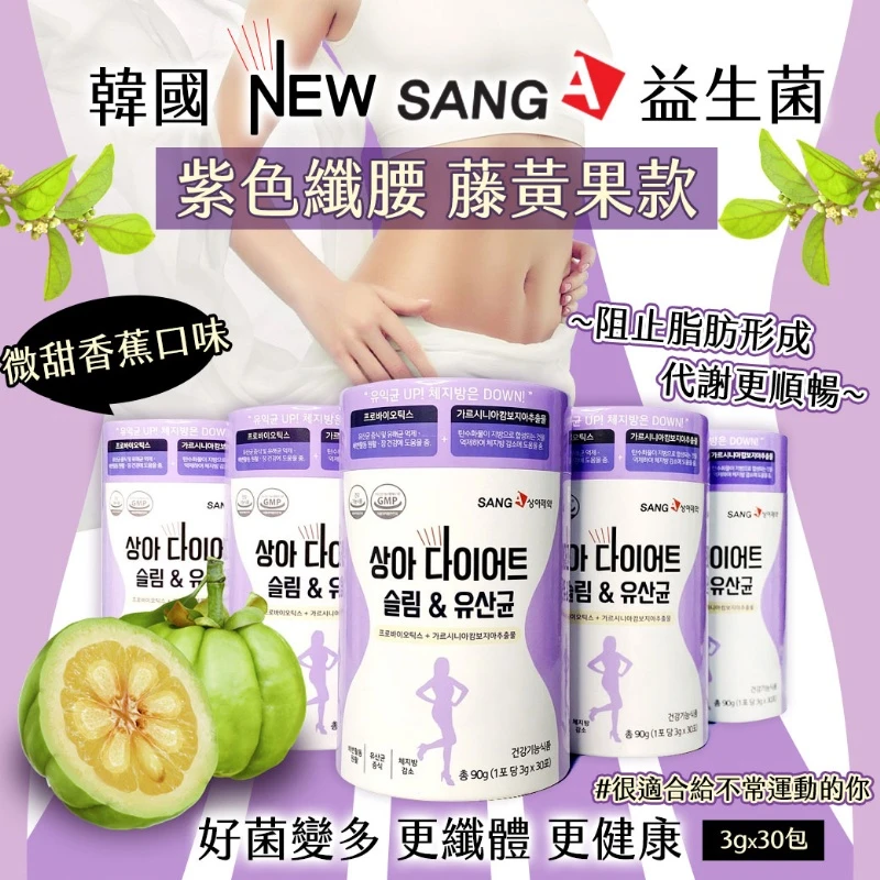 現貨 韓國 NEW SANG-A 益生菌 紫色纖腰 藤黃果款 30入