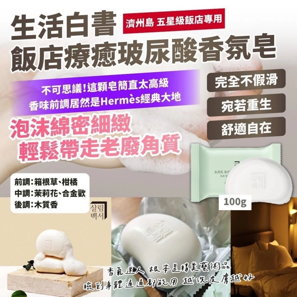 韓國濟州島 五星級飯店專用 生活白書—飯店療癒玻尿酸香氛皂100g(一組2顆)
