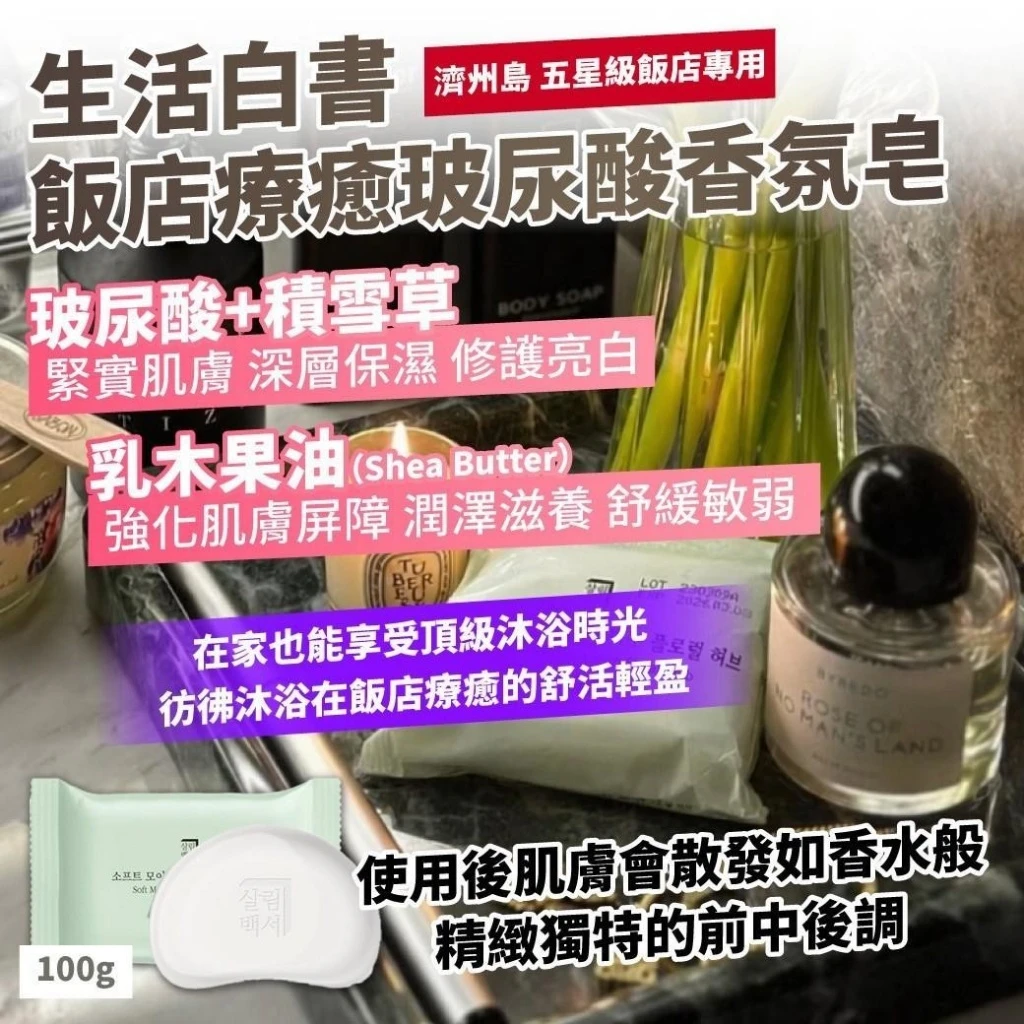 韓國濟州島 五星級飯店專用 生活白書—飯店療癒玻尿酸香氛皂100g(一組2顆)