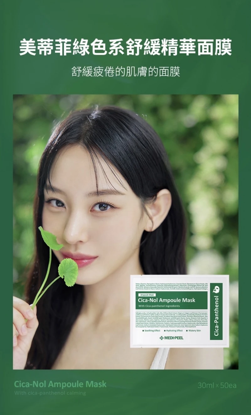 韓國 Medi peel 積雪草舒緩精華面膜新款綠盒 30ml*50片/盒