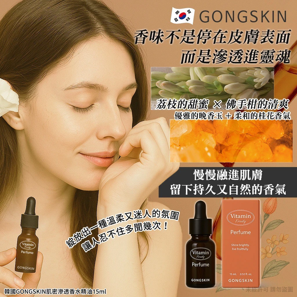 韓國製造 GONGSK靠左對齊IN 貴婦私藏 肌密滲透香水精油 15ml