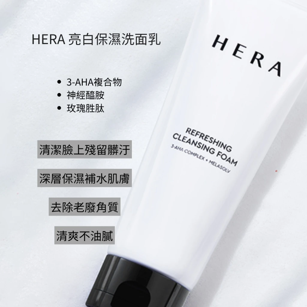現貨 HERA 亮白保濕洗面乳 50g