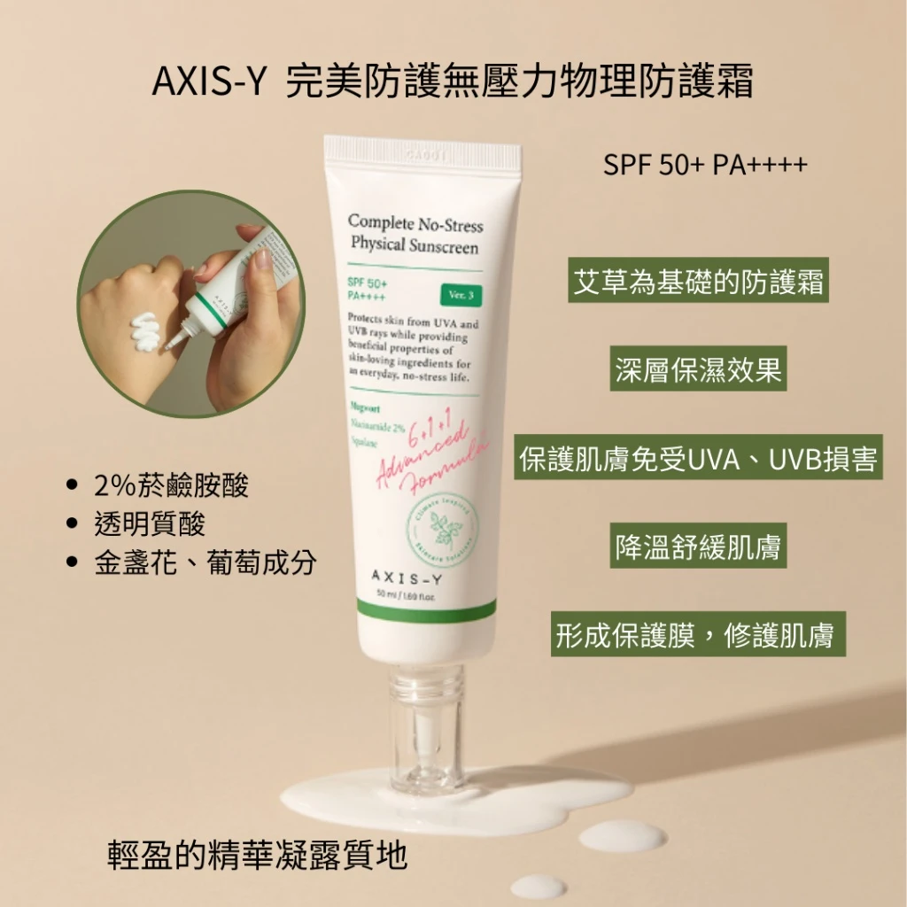AXIS-Y 完美防護無壓力物理防曬霜（SPF50+ PA++++）50ml