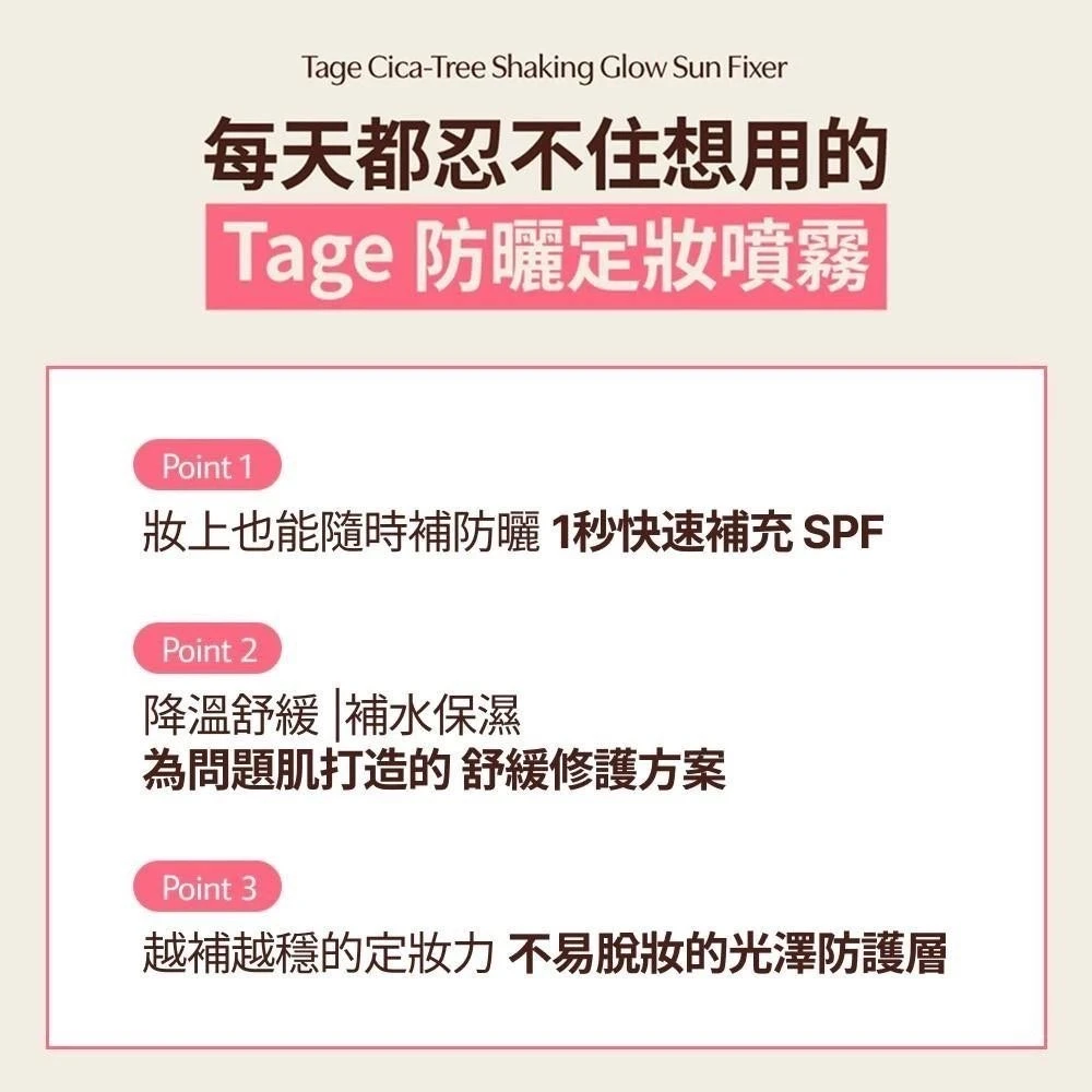 韓國Tage Cica-Tree 防曬定妝噴霧