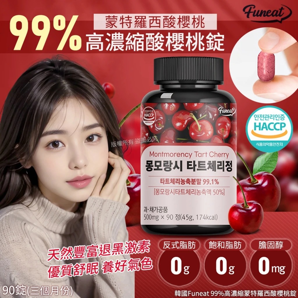 現貨 韓國Funeat 99%高濃縮蒙特羅西酸櫻桃錠-90錠