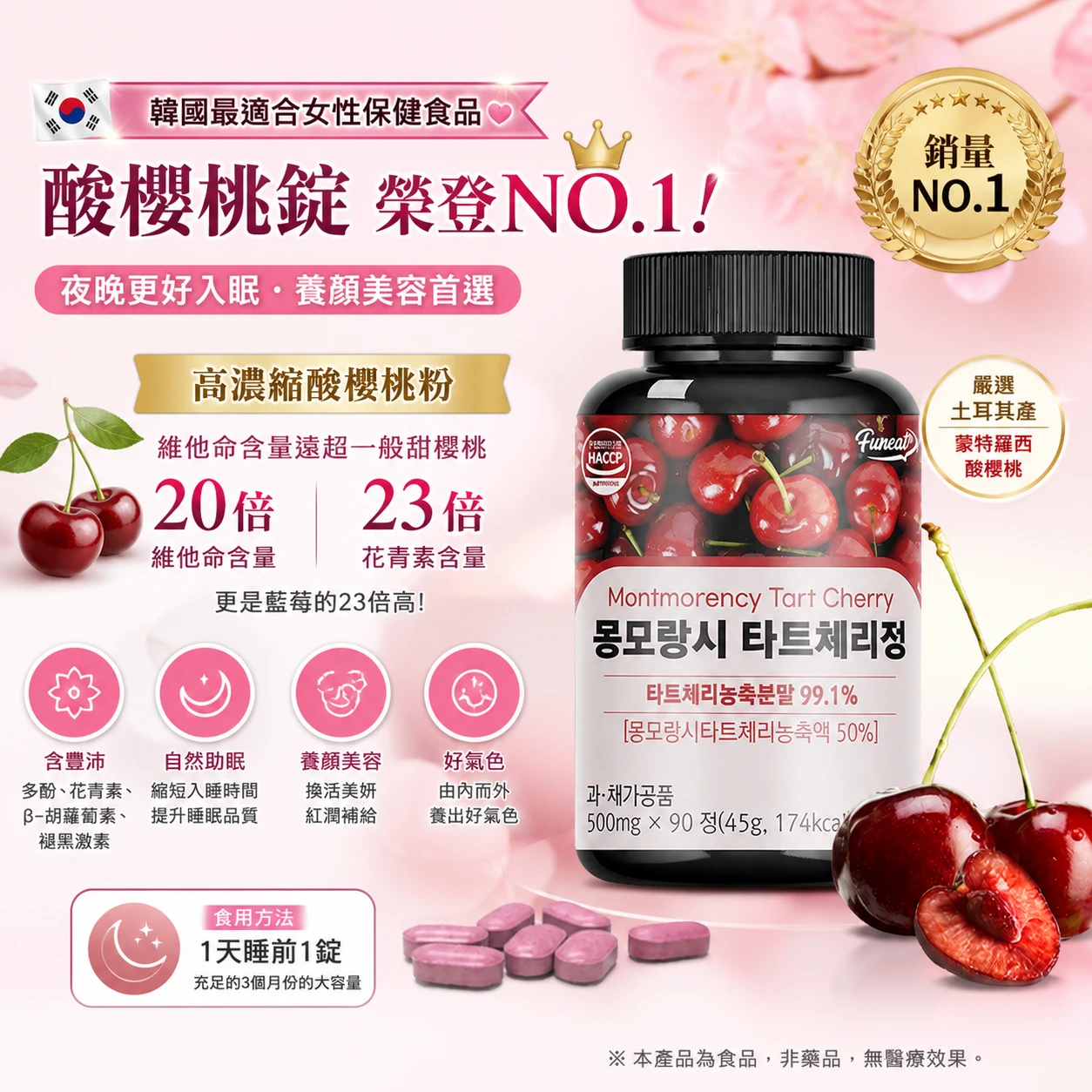 現貨 韓國Funeat 99%高濃縮蒙特羅西酸櫻桃錠-90錠