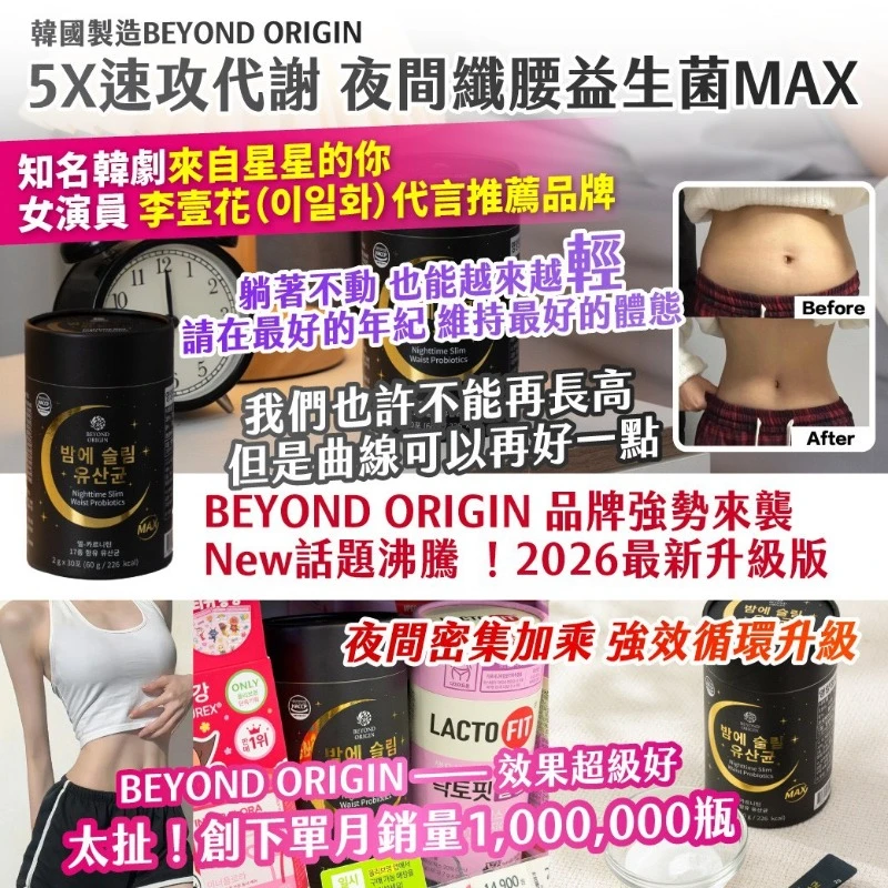 現貨 🇰🇷韓國製造BEYOND ORIGIN5X速攻代謝 夜間纖腰益生菌升級版MAX 2gx30入