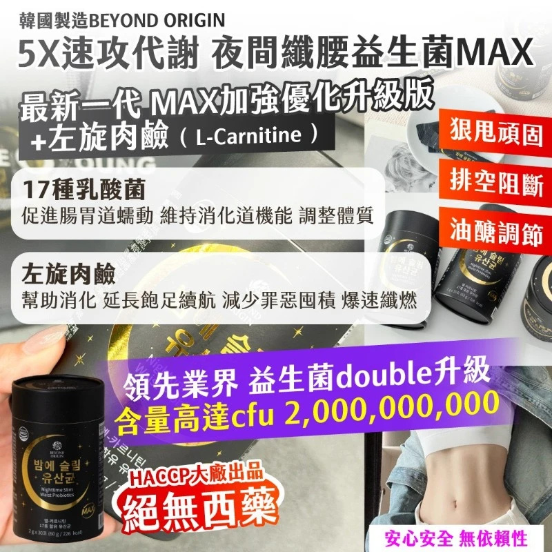 現貨 🇰🇷韓國製造BEYOND ORIGIN5X速攻代謝 夜間纖腰益生菌升級版MAX 2gx30入