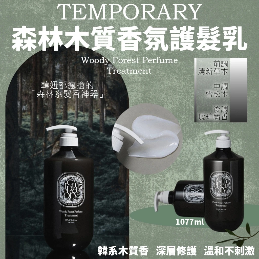 韓國製造 TEMPORARY 森林木質香氛護髮乳 1077ml