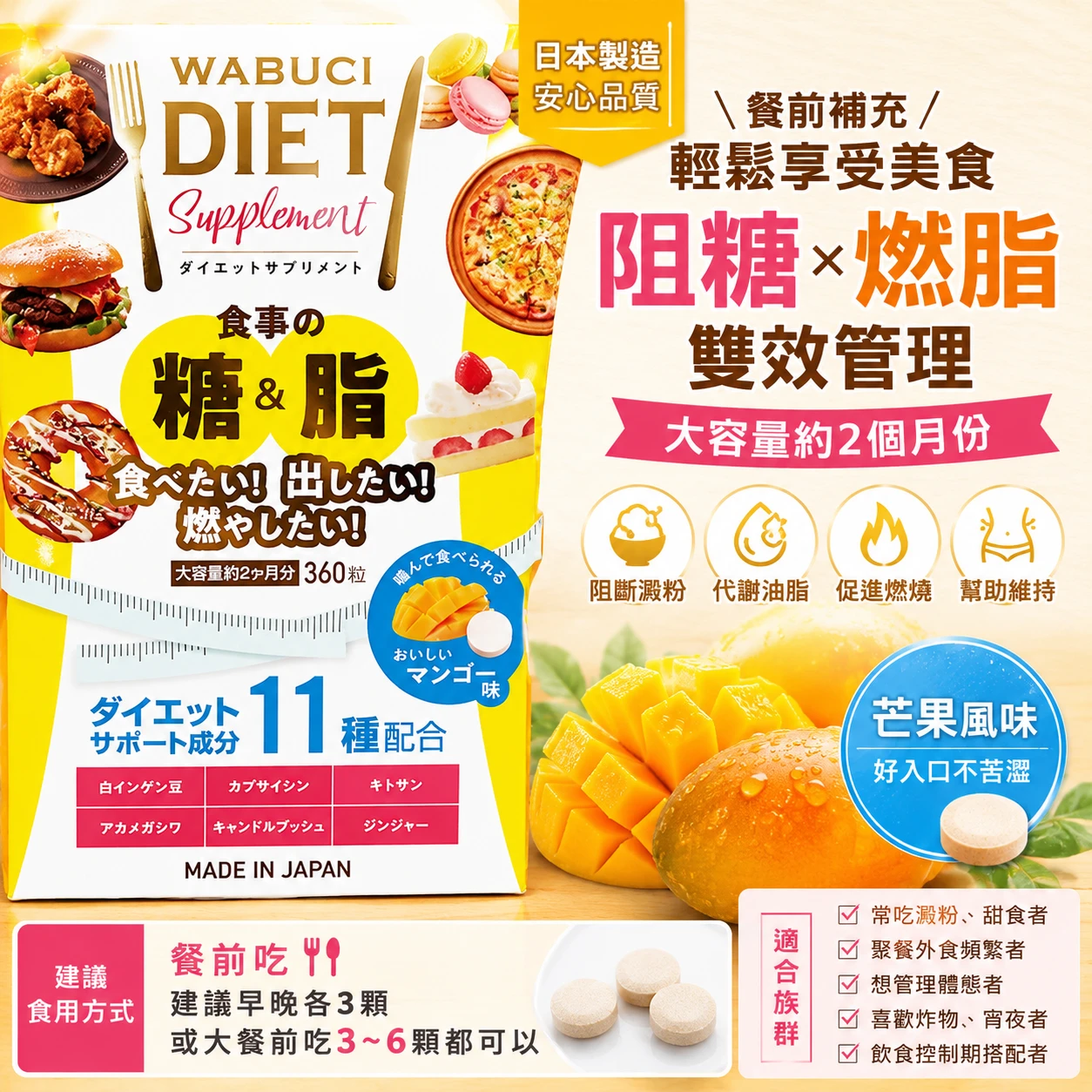WABUCI DIET糖脂燃燒脂肪錠 360錠（芒果口味）